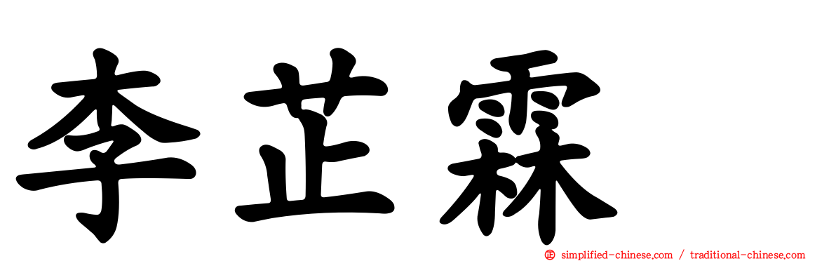 李芷霖　